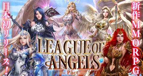 美しい女神たちと共に闘う新作ゲームアプリLeague of Angels Pact を55bbにて日本初リリース ゲーム情報サイト