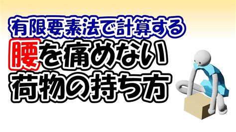 有限要素法femを使って、腰を痛めない荷物の持ち方を考えよう！ Youtube