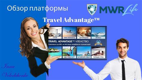 MWR Life обзор платформы Travel Advantage YouTube