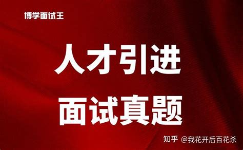 最新2022年山东省人才引进面试真题汇总安徽博学教育 知乎