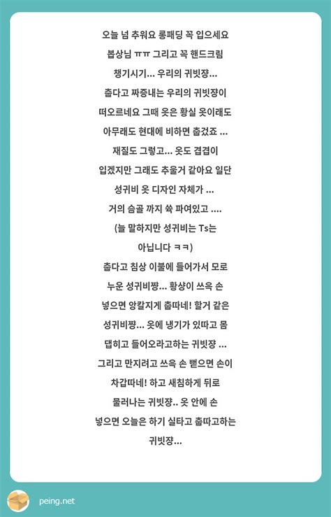 오늘 넘 추워요 롱패딩 꼭 입으세요 봅상님 ㅠㅠ 그리고 꼭 핸드크림 챙기시기 우리의 귀빗쟝 Peing 質問箱