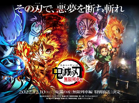 12 月 10 日（土） フジテレビ系にて 『「鬼滅の刃」無限列車編 特別放送』 決定！ アニメニュースサイト「あにぶニュース」