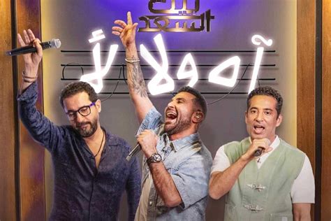 بعد تصدر الحلقة التريند تعرف على كلمات أغنية آه ولا لأ من برنامج