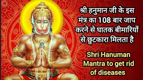 Shri Hanuman Mantra to get rid of diseases घतक रग स मकत क