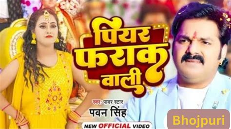 Papa Ki Pari Piyar Farak Wali Video Song Pawan Singh Song New