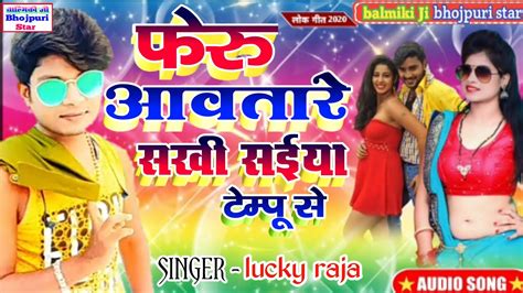 Feru Awatare Saiya Sakhi Tempu Se Lucky Raja फेरू आवतारे सखी सईया टेम्पू से लक्की राजा