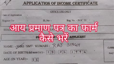 आय परमण पतर क फरम कस भर how to fill income certificate