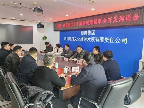 川高文旅公司与中国能建集团召开峨眉春台项目联合开发沟通会 四川高路文化旅游发展有限责任公司