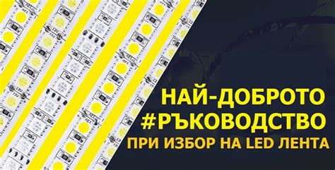 Най-доброто ръководство при избор на LED лента - SmartArena.bg - Смарт ...
