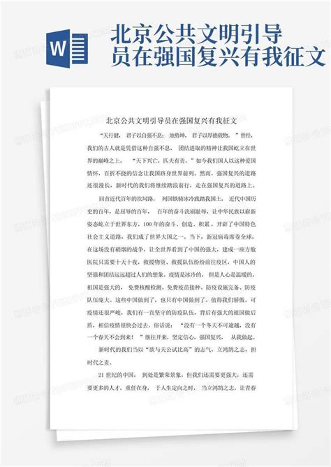 北京公共文明引导员在强国复兴有我征文word模板下载 编号qzwddzbj 熊猫办公