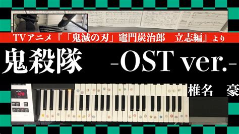 鬼滅の刃より 鬼殺隊 OST ver 椎名 豪 エレクトーン グレード5級 月エレ 俯瞰カメラ YouTube