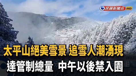 太平山積雪15公分 賞雪民眾暴量午後禁入園－民視新聞 Youtube