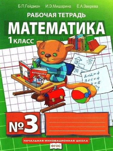 Математика. 1 класс. Рабочая тетрадь 3. Гейдман Б.П., Мишарина И.Э ...