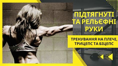 ПІДТЯГНУТІ ТА РЕЛЬЄФНІ РУКИ. Вправи для рук з гантелями в домашніх ...