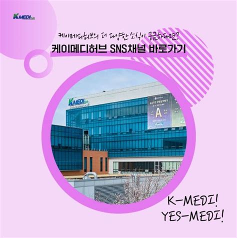 케이메디허브 디지털헬스케어 의료기기 실증지원사업 전담기관 선정