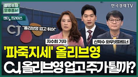 파죽지세 올리브영cj 올리브영 업고 주가 튈까 지수희 기자 엔터프라이스 성공투자 오후증시 한국경제tv