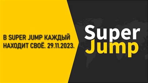 В SUPER JUMP КАЖДЫЙ НАХОДИТ СВОЁ. 29.11.2023. - YouTube