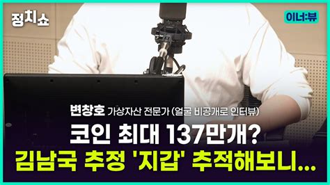 김태현의 정치쇼 변창호 코인 최대 137만개 김남국 추정 지갑 추적해보니 I 이너뷰 230512 금