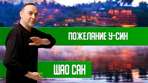 Пожелание У-Син - YouTube