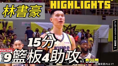 【plg】林書豪 15分9籃板4助攻 全場嗨賴！總冠軍賽finals G3 領航猿vs國王highlights Youtube