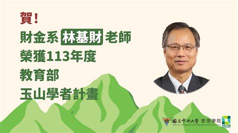 國立中央大學管理學院 賀財金系林基財老師榮獲113年度教育部玉山學者計畫