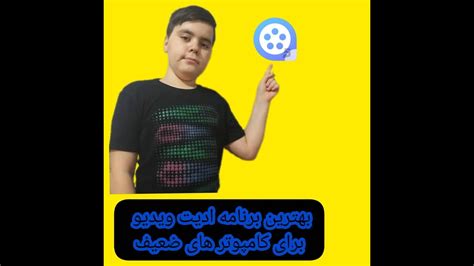 بهترین برنامه ادیت ویدیوـ برای کامپیوتر های ضعیف Youtube