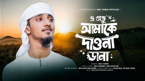 ও পরভ আমক দও ন ডন l O Provu Amake Dao Na Dana l Bin Yamin song