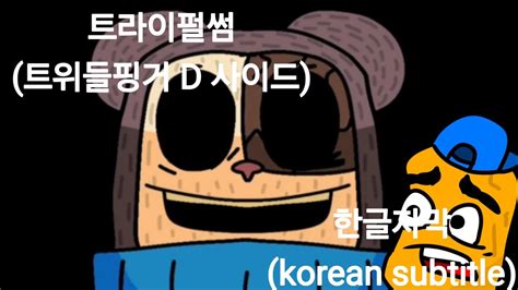 프나펑 트라이펄썸 한글자막 triflethumb korean subtitle YouTube