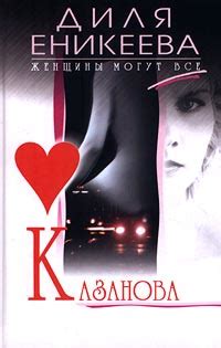 Книга "Казанова" Еникеева Диля Дэрдовна – купить книгу ISBN 5-227-01122 ...