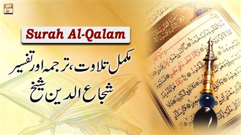 Surah Al Qalam Complete Tilawat Tarjuma Or Tafseer Shuja Uddin