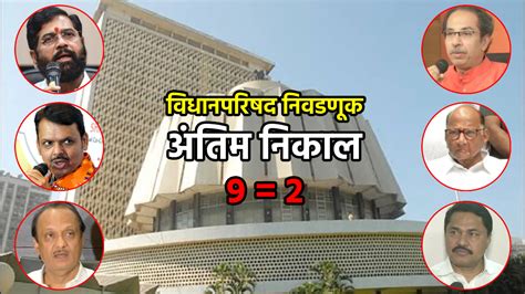 Maharashtra Mlc Election Result Final List Mahayuti Pankaja Munde