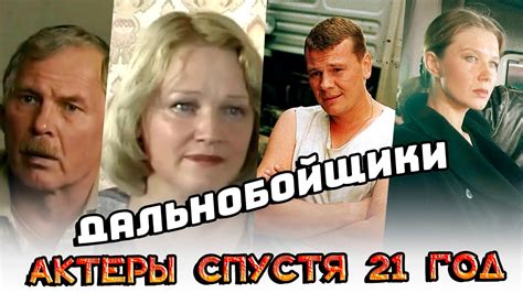 ПРОШЕЛ 21 ГОД | Актеры сериала "ДАЛЬНОБОЙЩИКИ" тогда и сейчас - YouTube