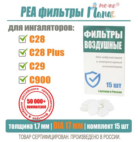 РЕА фильтры для ингаляторов и небулайзеров (исполнение для OMRON NE-C28 ...