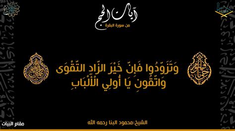 آيات الحج من سورة البقرة مقام البيات والصبا والحجاز للشيخ محمود البنا