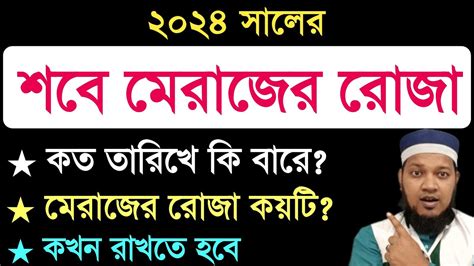 শবে মেরাজ কত তারিখে ২০২৪ । Sobe Meraj Kobe 2024। শবে মেরাজের রোজা কয়টি