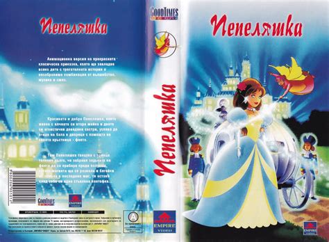 Пепеляшка (Cinderella) | Кварталната Видеотека
