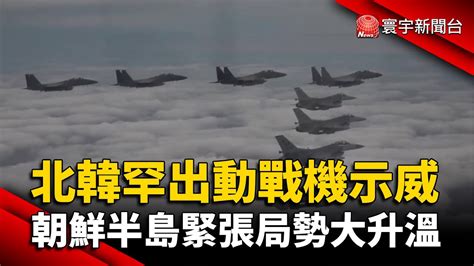 北韓罕出動戰機示威 朝鮮半島緊張局勢大升溫 Globalnewstw Youtube