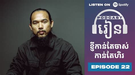 Podcast S3 E22 ខ្ញីកាន់តែចាស់កាន់តែហិរ Youtube