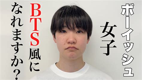 ボーイッシュ女子をbts風イケメンに大変身させてみた Youtube