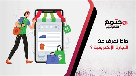 ماذا تعرف عن التجارة الإلكترونية