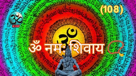 ॐ नम शवय मडटशन ॐ LIVE OM NAMAH SHIVAYA MOST POWERFUL