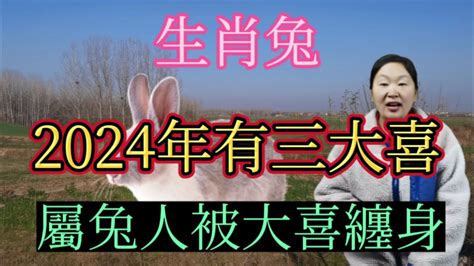 生肖兔！2024年有三大喜事！屬兔人將被大喜纏身！家裡有屬相兔的快來接喜！接住正財橫財一起來！生肖 運勢 財運 風水 Youtube