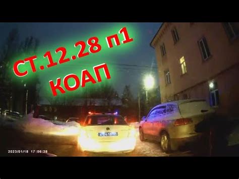 СТАТЬЯ 12.28 п1 КОАП РФ. О ЧЕМ ОНА И ЧТО ЗА ЭТО БЫВАЕТ - YouTube