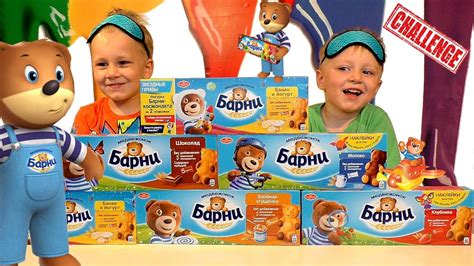 ЧЕЛЛЕНДЖ Барни Challenge BARNI от Three Little Brothers Вызов Барни ...