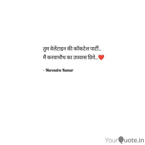 तम वलटइन क ककटल प Quotes Writings by Narendra Kumar