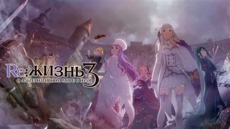 (Re:Zero) Re: Жизнь в альтернативном мире с нуля [ТВ-3] – 1 Серия ...