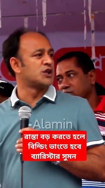 রাস্তা বড় করতে হলে বিল্ডিং ভাংতে হবে ব্যারিস্টার সুমনbarristersumon