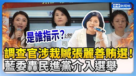 調查官涉栽贓張麗善賄選！ 藍委轟民進黨介入選舉：是誰指示？ Chinatimes Youtube