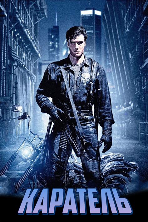 Каратель (фильм, 1989) — актеры, трейлер, фото