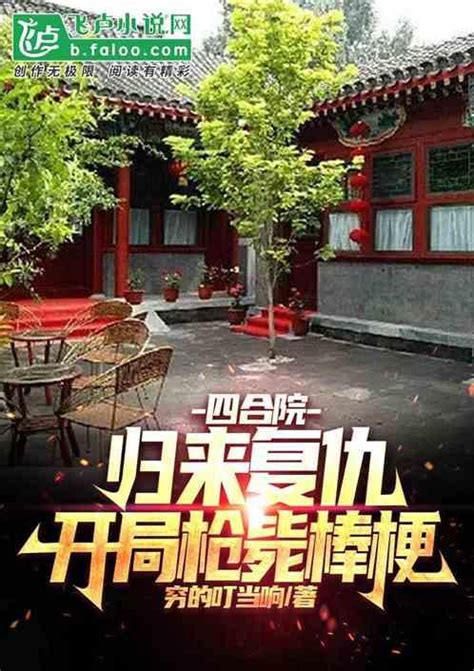 四合院：我搬出四合院后直接起飞最新章节四合院：我搬出四合院后直接起飞无弹窗全文阅读 三七小说阅读网